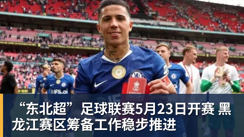 “东北超”足球联赛5月23日开赛 黑龙江赛区筹备工作稳步推进