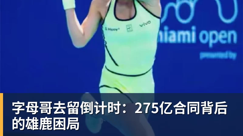 字母哥去留倒计时：275亿合同背后的雄鹿困局