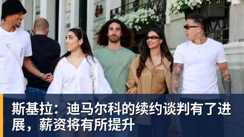 斯基拉：迪马尔科的续约谈判有了进展，薪资将有所提升