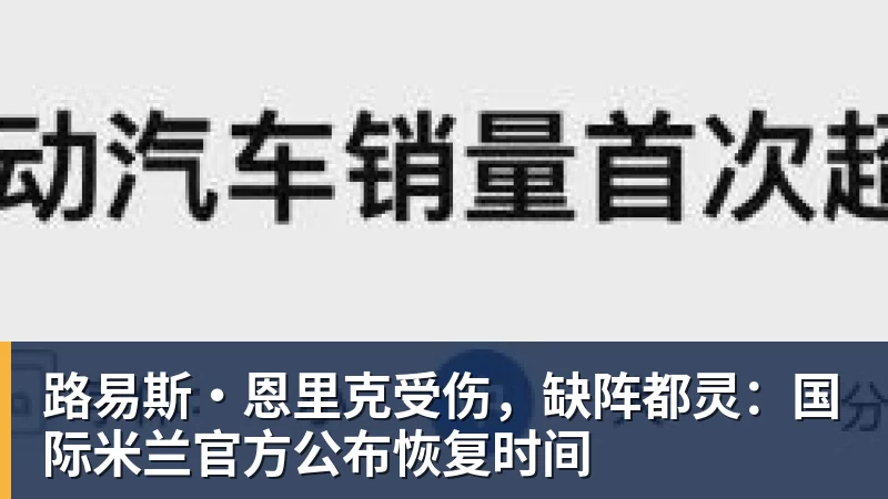 路易斯·恩里克受伤，缺阵都灵：国际米兰官方公布恢复时间