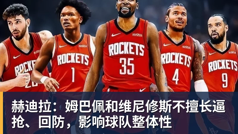赫迪拉：姆巴佩和维尼修斯不擅长逼抢、回防，影响球队整体性