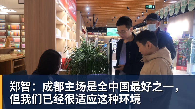 郑智：成都主场是全中国最好之一，但我们已经很适应这种环境