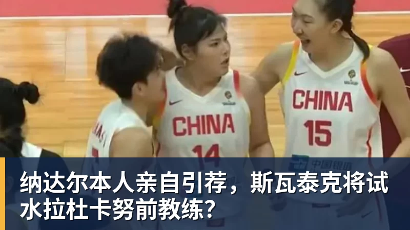 纳达尔本人亲自引荐，斯瓦泰克将试水拉杜卡努前教练？