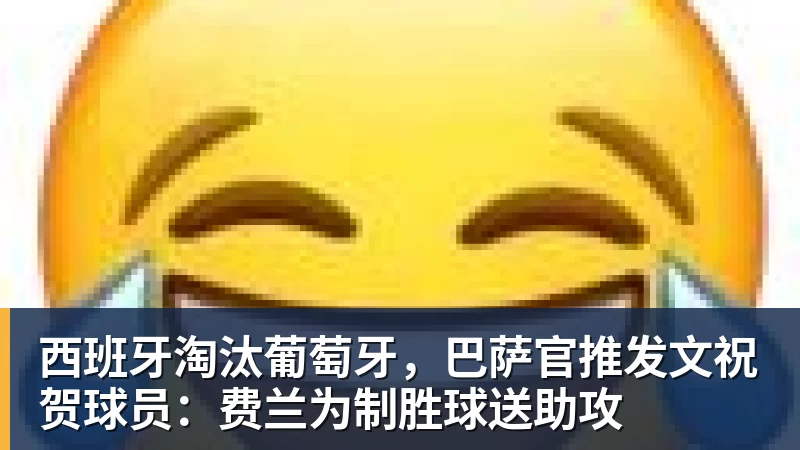 PG电子西班牙淘汰葡萄牙，巴萨官推发文祝贺球员：费兰为制胜球送助攻