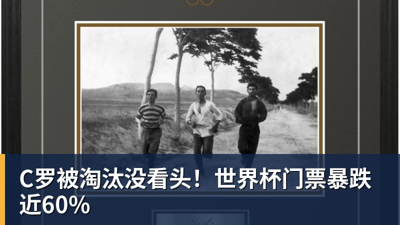 C罗被淘汰没看头！世界杯门票暴跌近60%