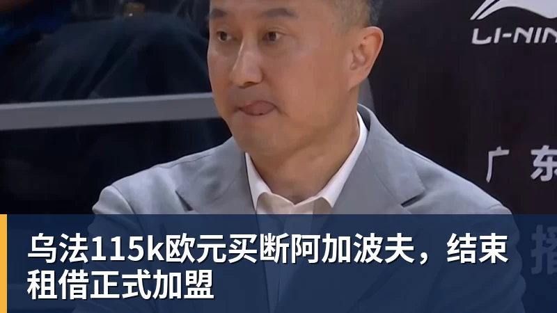 乌法115k欧元买断阿加波夫，结束租借正式加盟