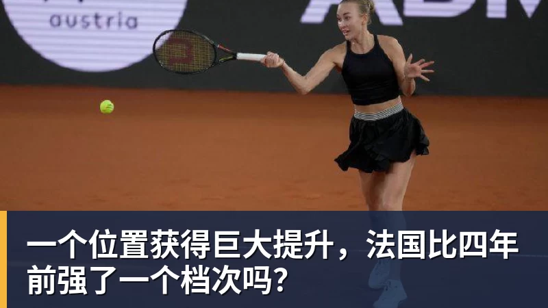 一个位置获得巨大提升，法国比四年前强了一个档次吗？