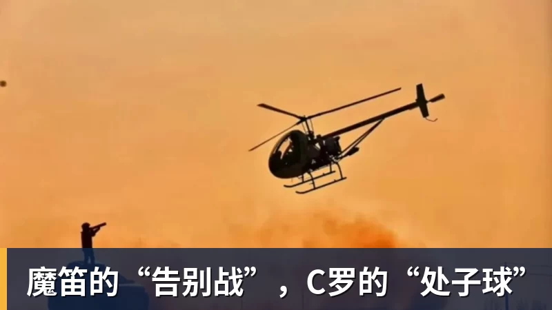 PG电子魔笛的“告别战”，C罗的“处子球”