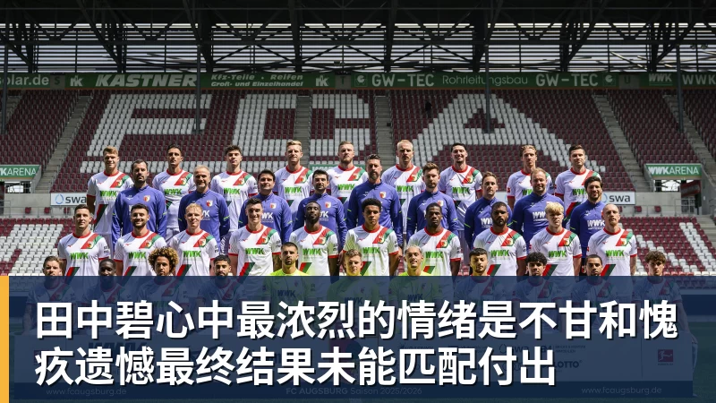田中碧心中最浓烈的情绪是不甘和愧疚遗憾最终结果未能匹配付出