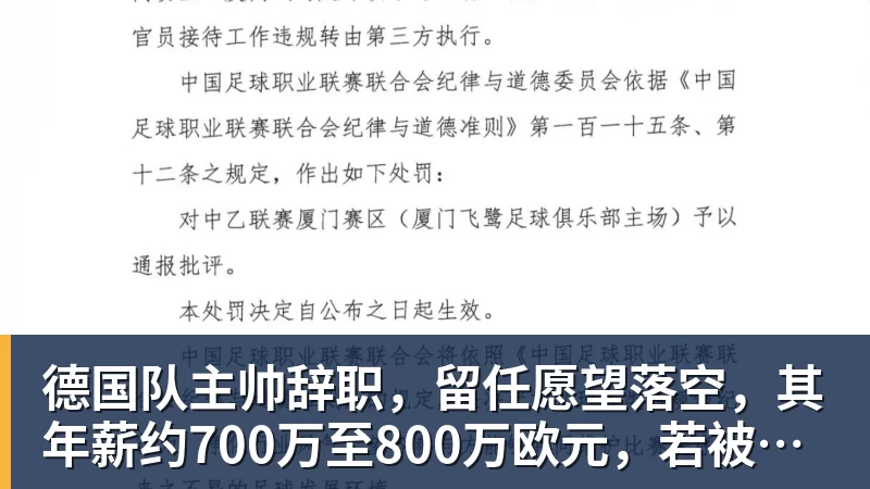 德国队主帅辞职，留任愿望落空，其年薪约700万至800万欧元，若被解雇将获七位数遣散费，德国足协：在沉重打击后，不能让一切简单回归原样