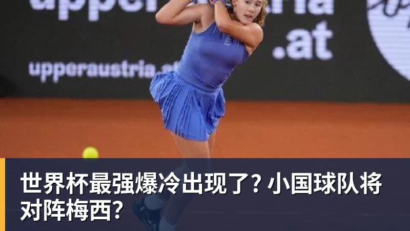 PG电子世界杯最强爆冷出现了? 小国球队将对阵梅西？
