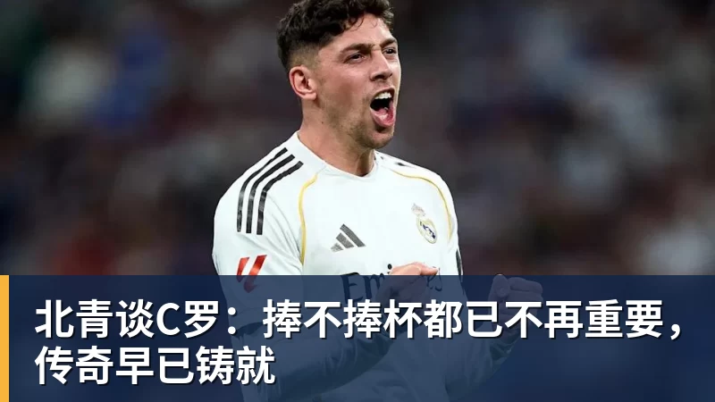 PG电子北青谈C罗：捧不捧杯都已不再重要，传奇早已铸就