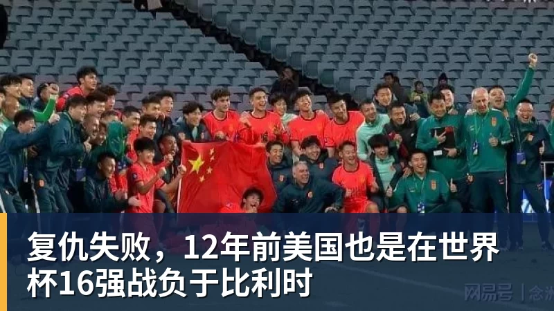 PG电子复仇失败，12年前美国也是在世界杯16强战负于比利时