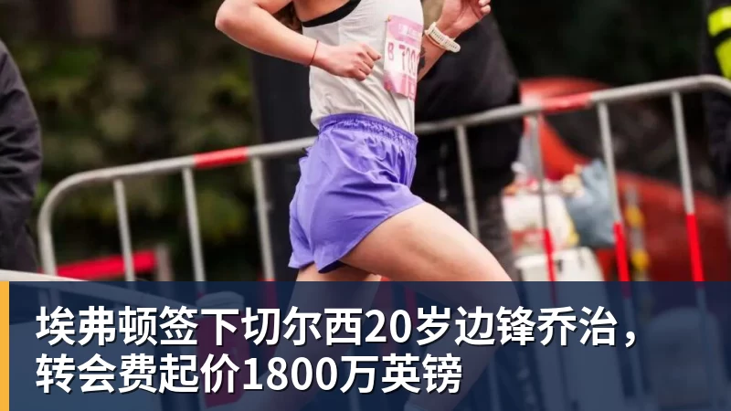 PG电子埃弗顿签下切尔西20岁边锋乔治，转会费起价1800万英镑