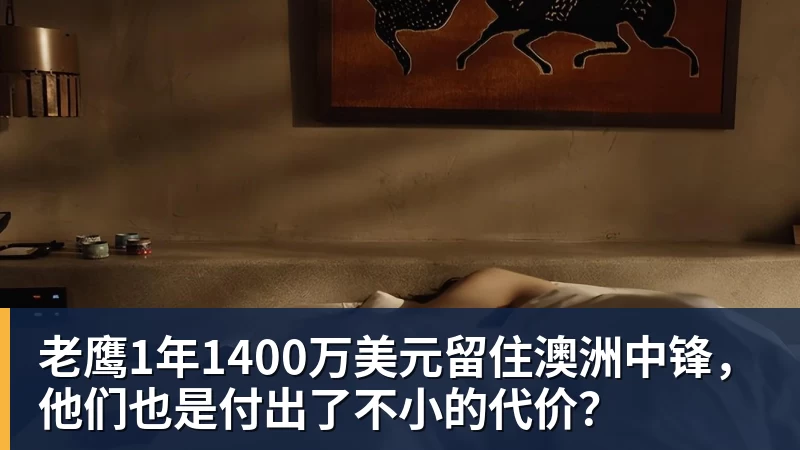 PG电子老鹰1年1400万美元留住澳洲中锋，他们也是付出了不小的代价？