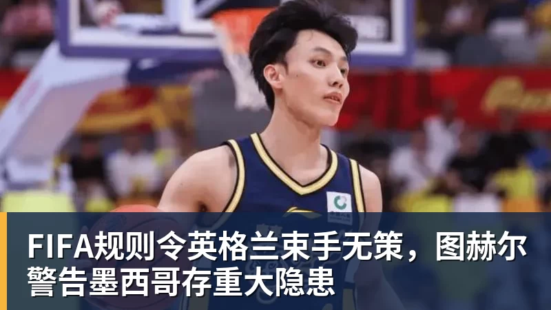 PG电子FIFA规则令英格兰束手无策，图赫尔警告墨西哥存重大隐患
