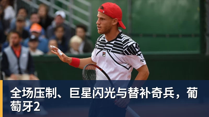 PG电子全场压制、巨星闪光与替补奇兵，葡萄牙2