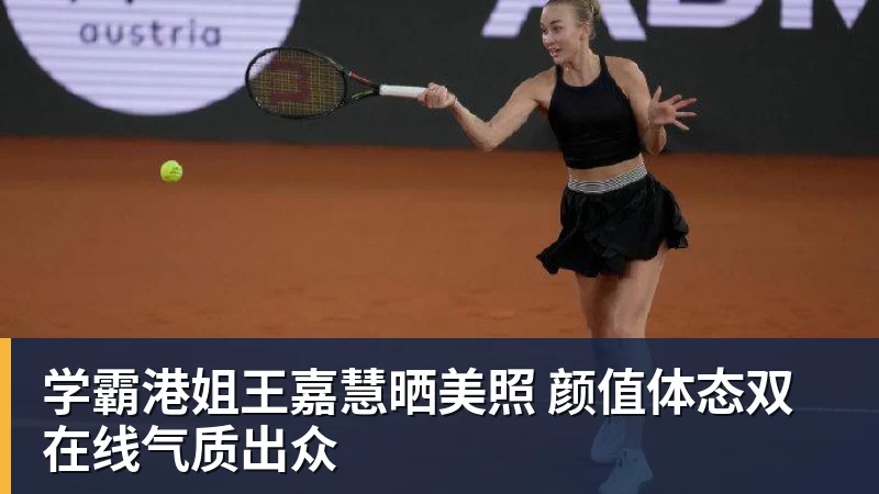 PG电子学霸港姐王嘉慧晒美照 颜值体态双在线气质出众