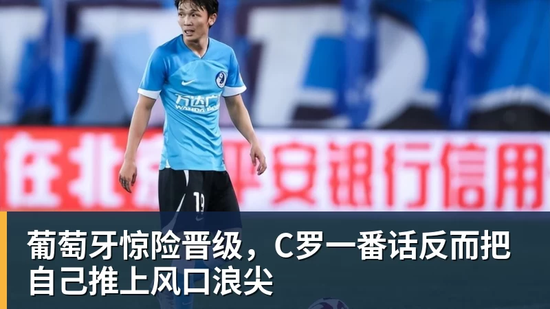 PG电子葡萄牙惊险晋级，C罗一番话反而把自己推上风口浪尖