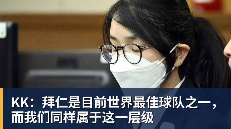PG电子KK：拜仁是目前世界最佳球队之一，而我们同样属于这一层级