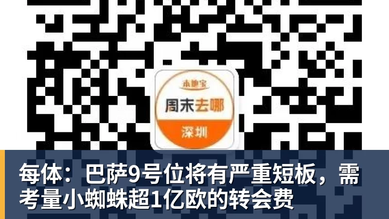 PG电子每体：巴萨9号位将有严重短板，需考量小蜘蛛超1亿欧的转会费