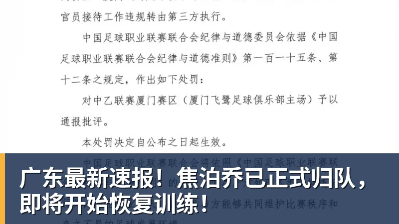 PG电子广东最新速报！焦泊乔已正式归队，即将开始恢复训练！