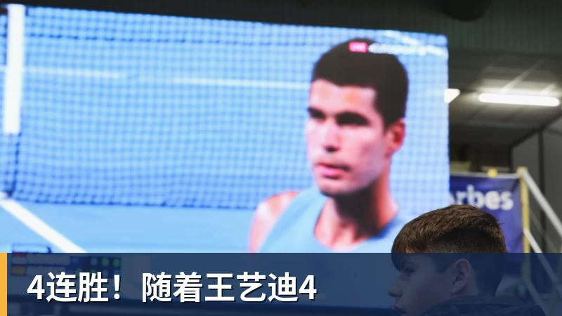 PG电子4连胜！随着王艺迪4