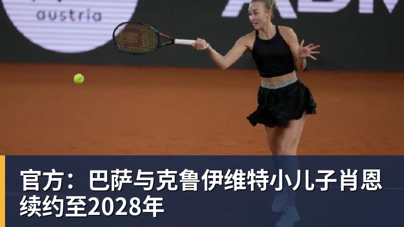 PG电子官方：巴萨与克鲁伊维特小儿子肖恩续约至2028年