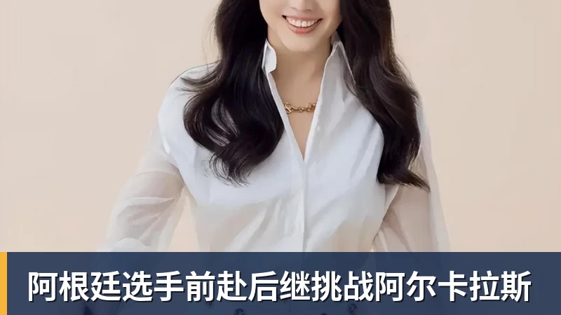 PG电子阿根廷选手前赴后继挑战阿尔卡拉斯