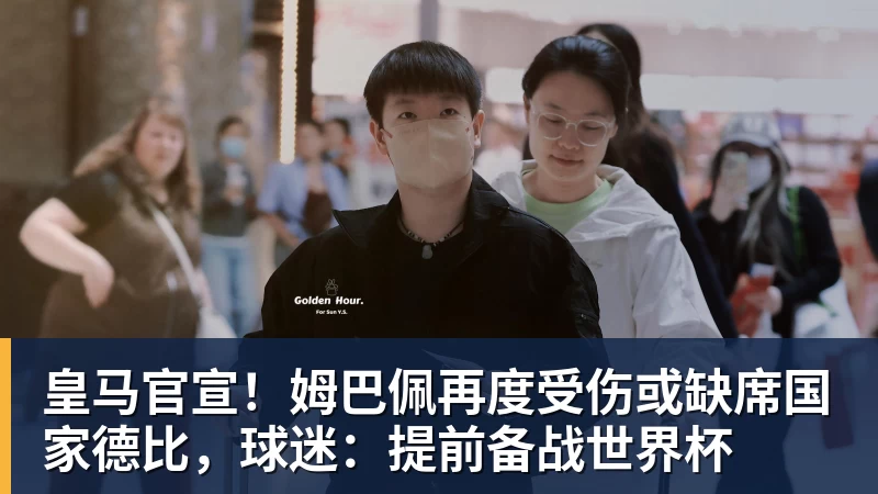 PG电子皇马官宣！姆巴佩再度受伤或缺席国家德比，球迷：提前备战世界杯
