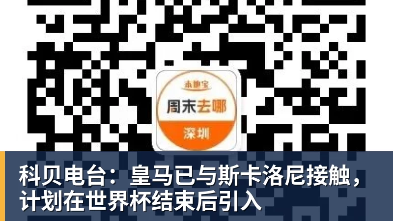 PG电子科贝电台：皇马已与斯卡洛尼接触，计划在世界杯结束后引入