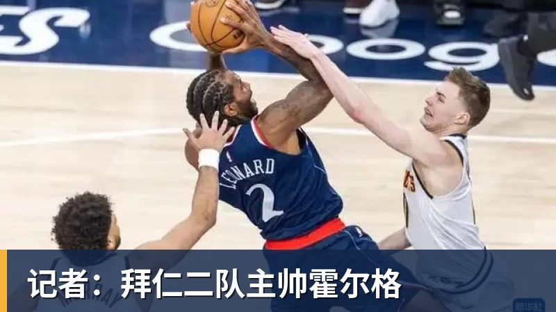 PG电子记者：拜仁二队主帅霍尔格
