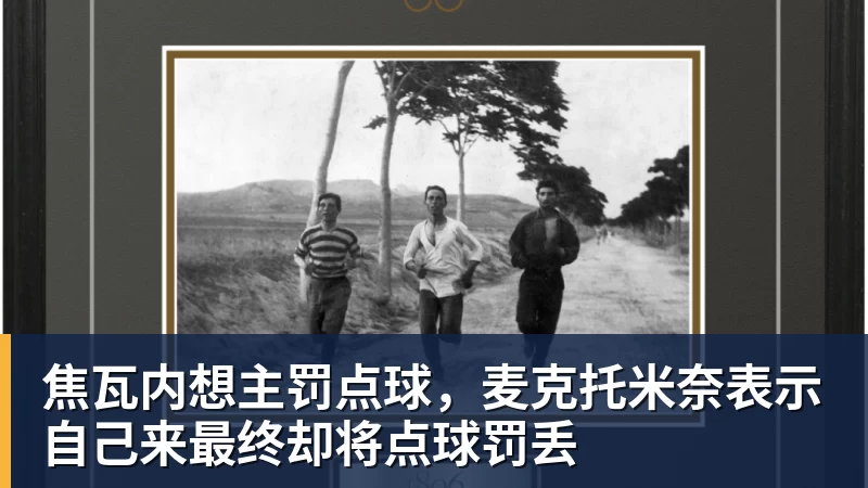 PG电子焦瓦内想主罚点球，麦克托米奈表示自己来最终却将点球罚丢