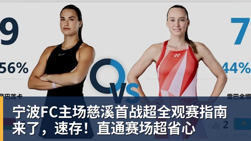 PG电子宁波FC主场慈溪首战超全观赛指南来了，速存！直通赛场超省心