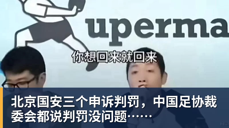 PG电子北京国安三个申诉判罚，中国足协裁委会都说判罚没问题……