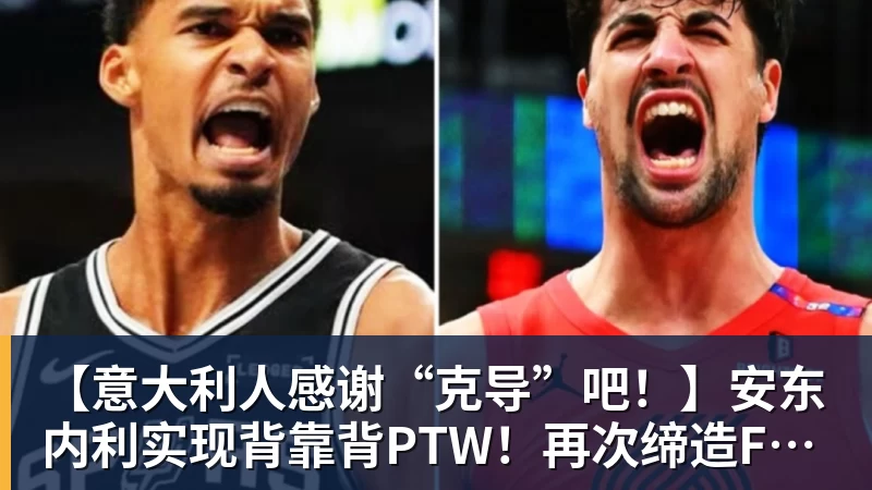 PG电子【意大利人感谢“克导”吧！】安东内利实现背靠背PTW！再次缔造F1多项纪录！