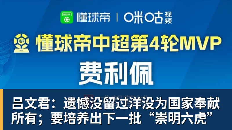 PG电子吕文君：遗憾没留过洋没为国家奉献所有；要培养出下一批“崇明六虎”