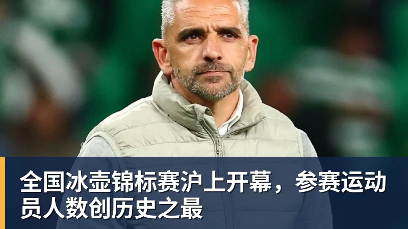 PG电子全国冰壶锦标赛沪上开幕，参赛运动员人数创历史之最