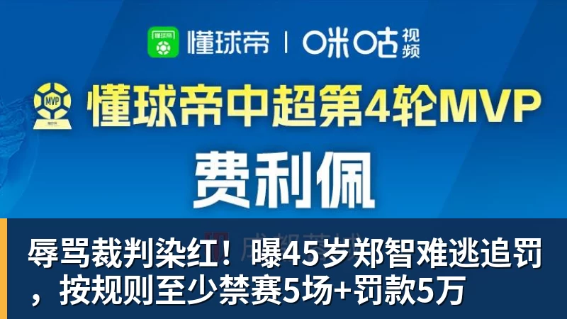 PG电子辱骂裁判染红！曝45岁郑智难逃追罚，按规则至少禁赛5场+罚款5万