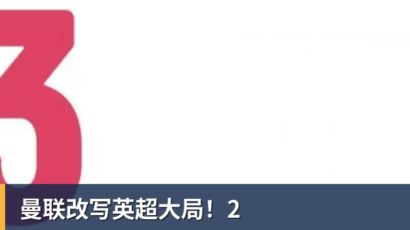 PG电子曼联改写英超大局！2