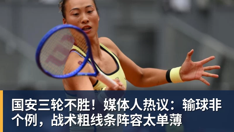 PG电子国安三轮不胜！媒体人热议：输球非个例，战术粗线条阵容太单薄