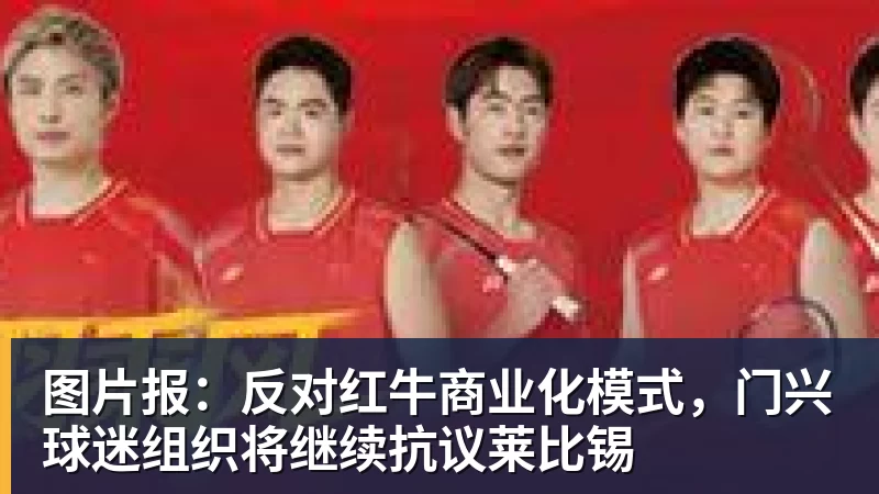 PG电子图片报：反对红牛商业化模式，门兴球迷组织将继续抗议莱比锡