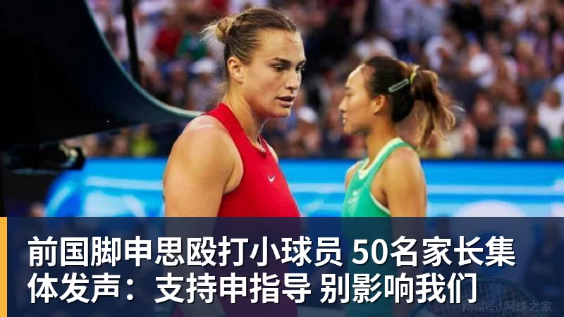 PG电子前国脚申思殴打小球员 50名家长集体发声：支持申指导 别影响我们