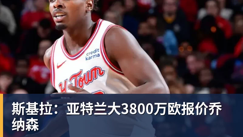 PG电子斯基拉：亚特兰大3800万欧报价乔纳森