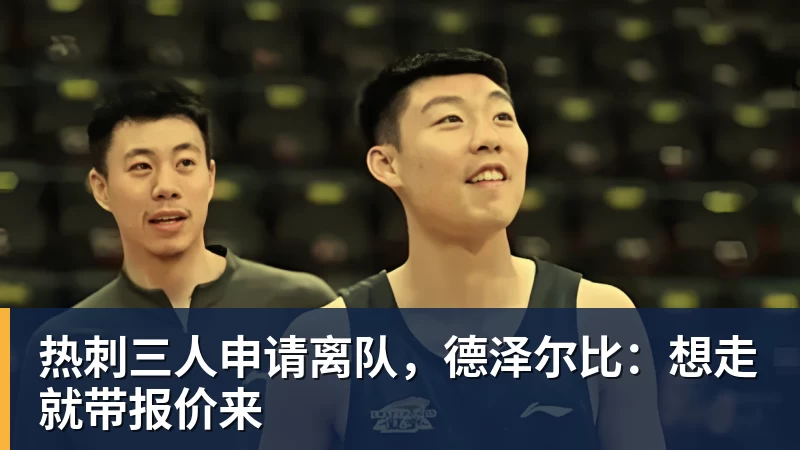 PG电子热刺三人申请离队，德泽尔比：想走就带报价来
