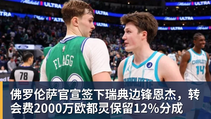 PG电子佛罗伦萨官宣签下瑞典边锋恩杰，转会费2000万欧都灵保留12%分成