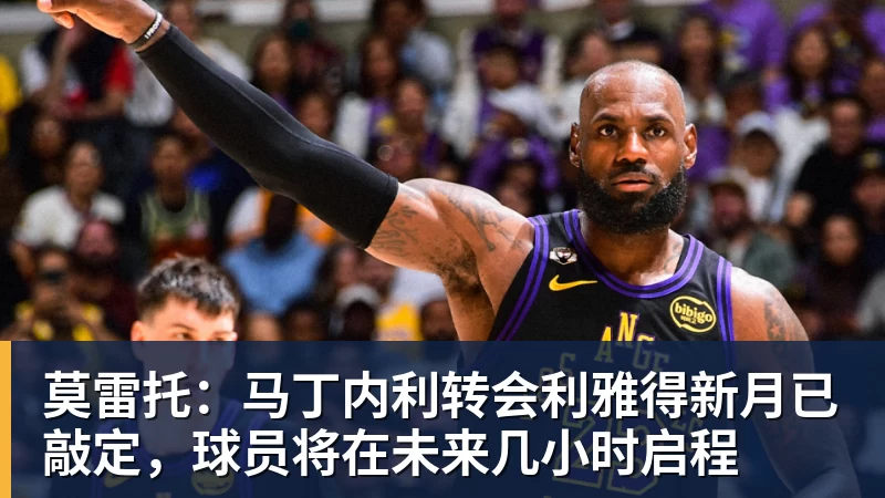 PG电子莫雷托：马丁内利转会利雅得新月已敲定，球员将在未来几小时启程