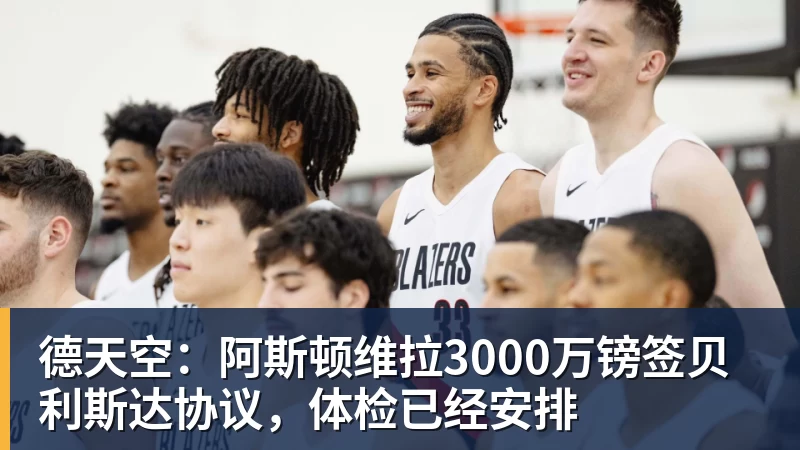 PG电子德天空：阿斯顿维拉3000万镑签贝利斯达协议，体检已经安排