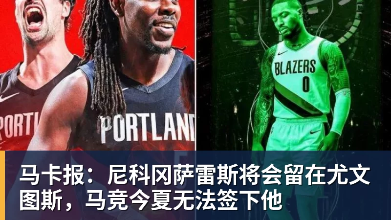 PG电子马卡报：尼科冈萨雷斯将会留在尤文图斯，马竞今夏无法签下他