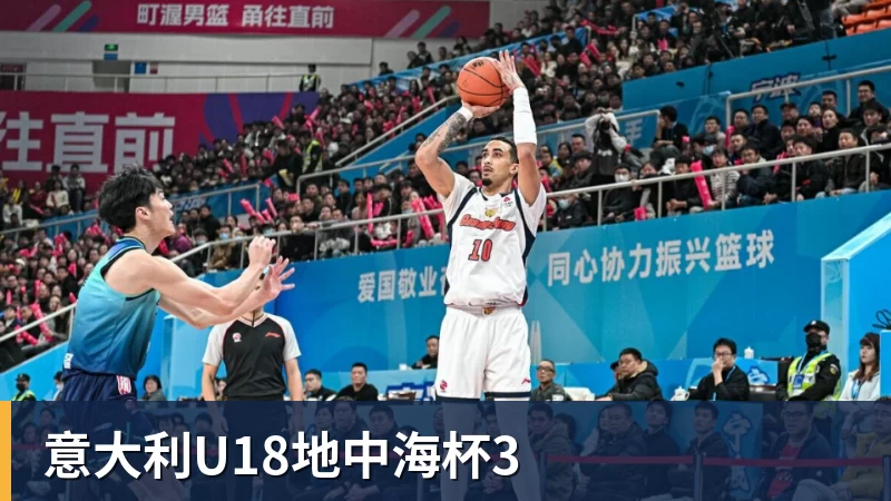 PG电子意大利U18地中海杯3